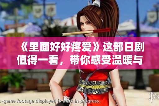 《里面好好疼爱》这部日剧值得一看，带你感受温暖与感动