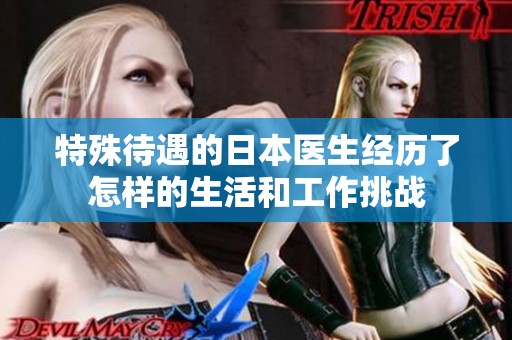 特殊待遇的日本医生经历了怎样的生活和工作挑战