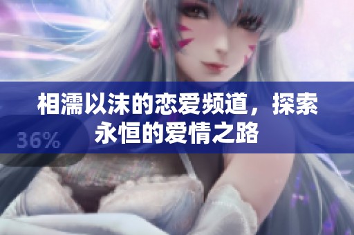 相濡以沫的恋爱频道，探索永恒的爱情之路
