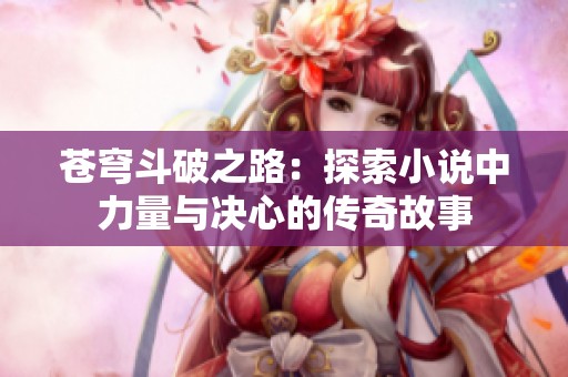 苍穹斗破之路：探索小说中力量与决心的传奇故事