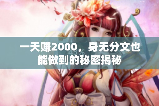 一天赚2000，身无分文也能做到的秘密揭秘