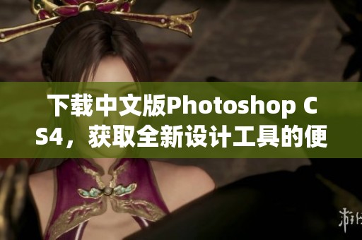 下载中文版Photoshop CS4，获取全新设计工具的便捷途径