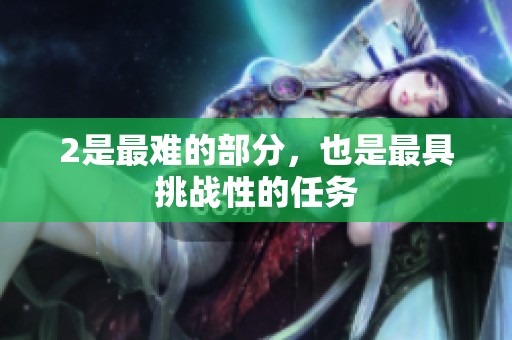 2是最难的部分，也是最具挑战性的任务