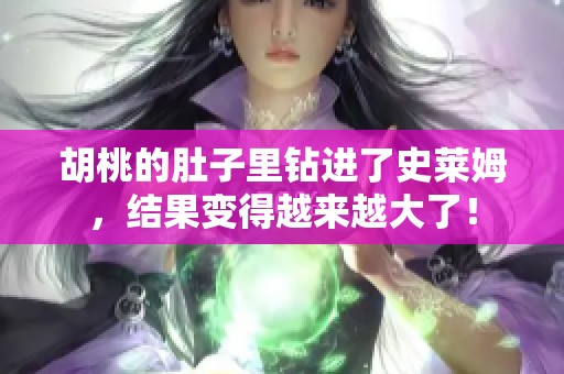 胡桃的肚子里钻进了史莱姆，结果变得越来越大了！