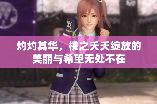 灼灼其华，桃之夭夭绽放的美丽与希望无处不在