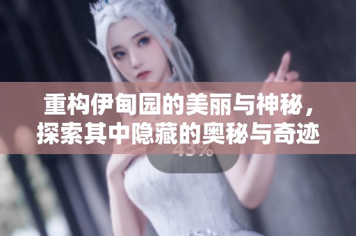 重构伊甸园的美丽与神秘，探索其中隐藏的奥秘与奇迹