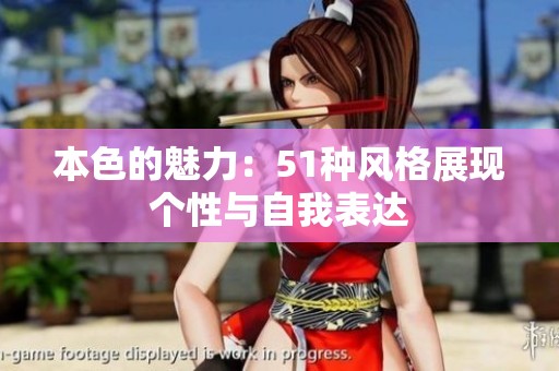 本色的魅力：51种风格展现个性与自我表达