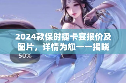 2024款保时捷卡宴报价及图片，详情为您一一揭晓