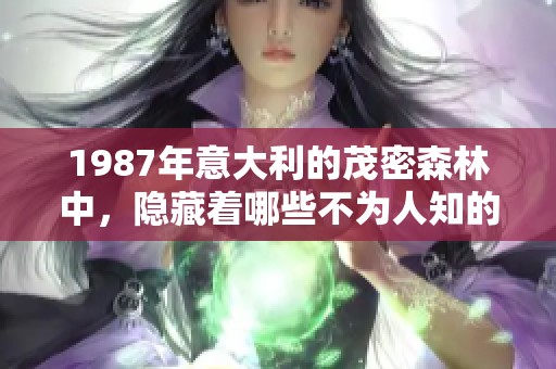 1987年意大利的茂密森林中，隐藏着哪些不为人知的秘密？