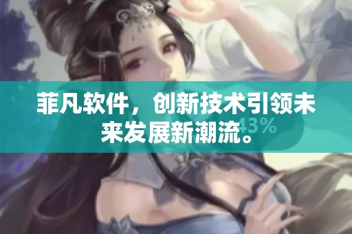 菲凡软件，创新技术引领未来发展新潮流。