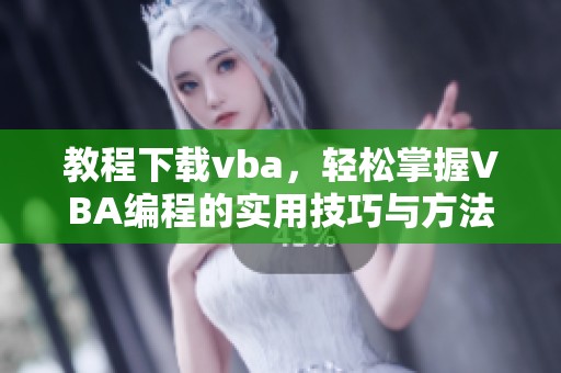 教程下载vba，轻松掌握VBA编程的实用技巧与方法