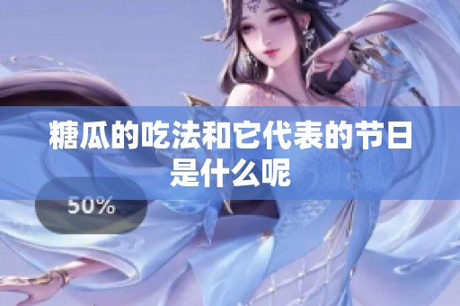 糖瓜的吃法和它代表的节日是什么呢