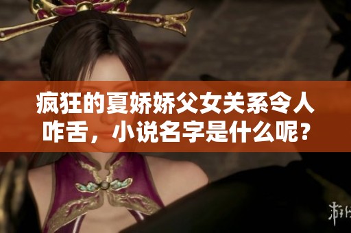 疯狂的夏娇娇父女关系令人咋舌，小说名字是什么呢？