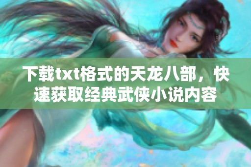 下载txt格式的天龙八部，快速获取经典武侠小说内容