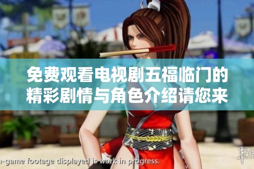 免费观看电视剧五福临门的精彩剧情与角色介绍请您来了解一下