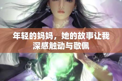 年轻的妈妈，她的故事让我深感触动与敬佩