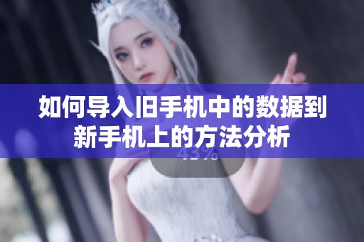 如何导入旧手机中的数据到新手机上的方法分析
