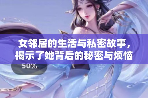 女邻居的生活与私密故事，揭示了她背后的秘密与烦恼