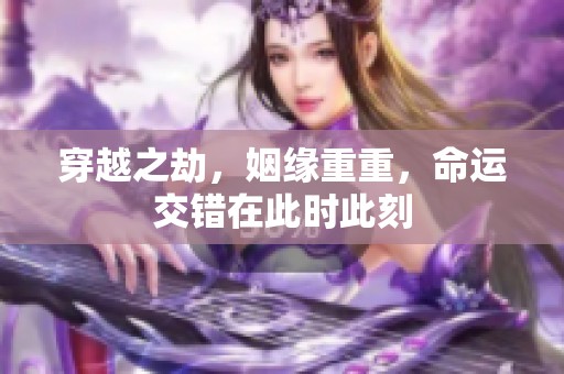 穿越之劫，姻缘重重，命运交错在此时此刻