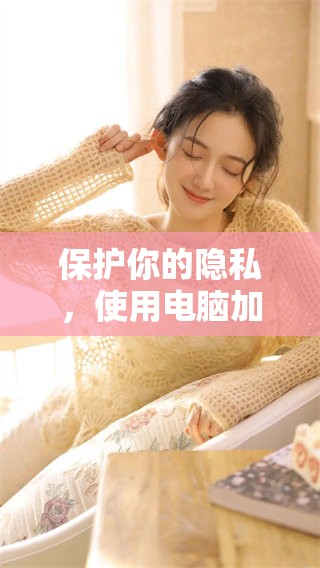 保护你的隐私，使用电脑加密文件夹软件提高安全性