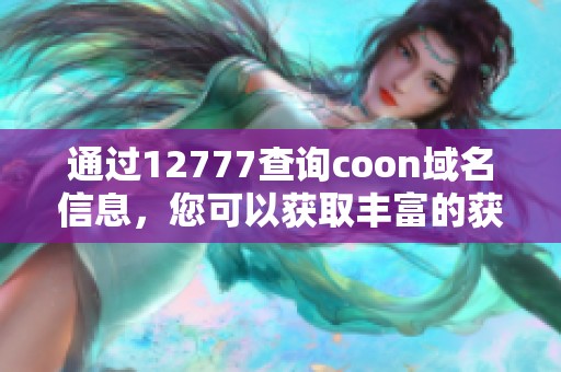 通过12777查询coon域名信息，您可以获取丰富的获取数据和资源。
