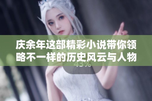庆余年这部精彩小说带你领略不一样的历史风云与人物传奇