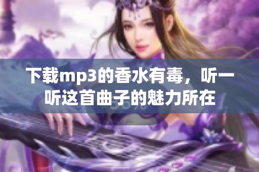 下载mp3的香水有毒，听一听这首曲子的魅力所在