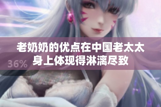 老奶奶的优点在中国老太太身上体现得淋漓尽致