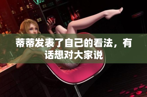 蒂蒂发表了自己的看法，有话想对大家说