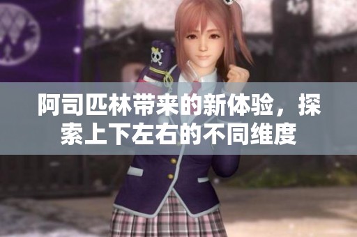 阿司匹林带来的新体验，探索上下左右的不同维度