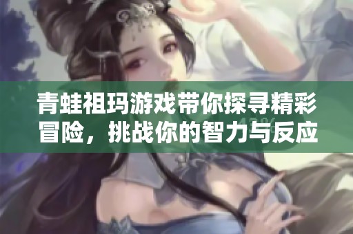 青蛙祖玛游戏带你探寻精彩冒险，挑战你的智力与反应速度！