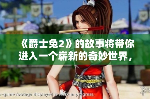 《爵士兔2》的故事将带你进入一个崭新的奇妙世界，感受音乐的魅力与冒险的乐趣