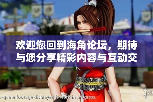 欢迎您回到海角论坛，期待与您分享精彩内容与互动交流