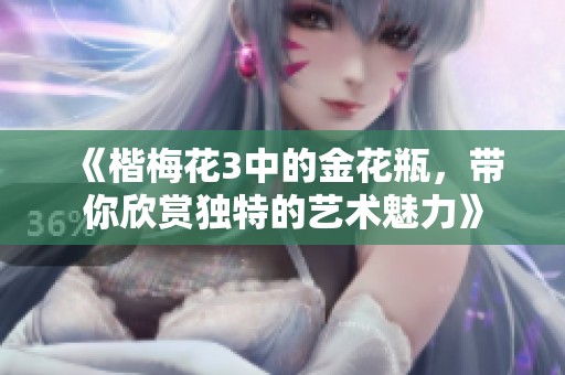 《楷梅花3中的金花瓶，带你欣赏独特的艺术魅力》