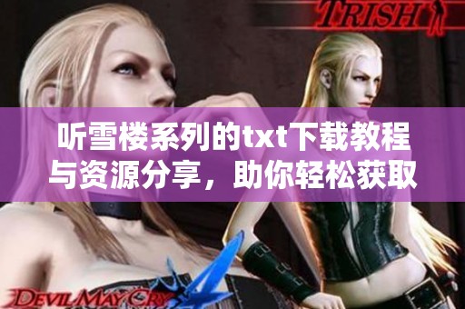 听雪楼系列的txt下载教程与资源分享，助你轻松获取精彩内容