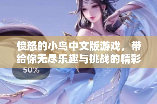 愤怒的小鸟中文版游戏，带给你无尽乐趣与挑战的精彩体验