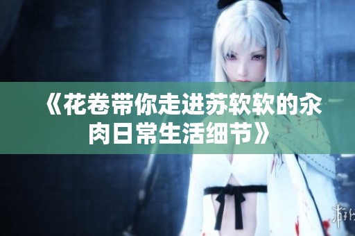 《花卷带你走进苏软软的汆肉日常生活细节》