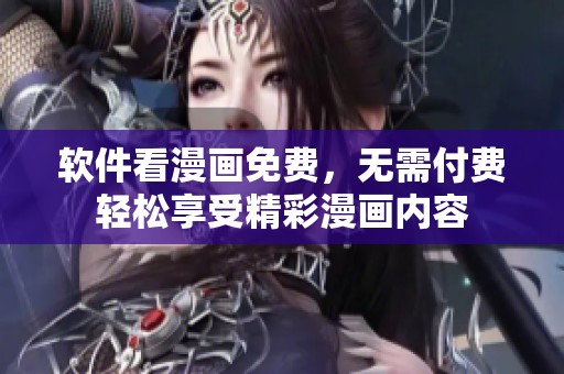 软件看漫画免费，无需付费轻松享受精彩漫画内容
