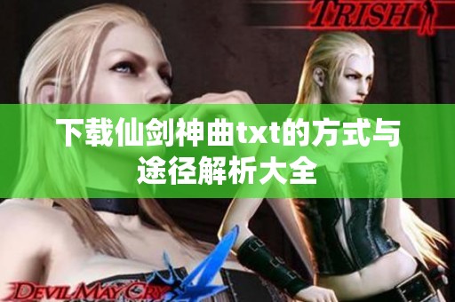 下载仙剑神曲txt的方式与途径解析大全