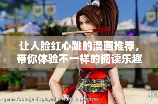 让人脸红心跳的漫画推荐，带你体验不一样的阅读乐趣