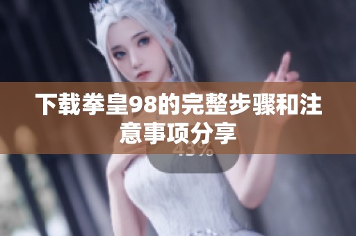 下载拳皇98的完整步骤和注意事项分享