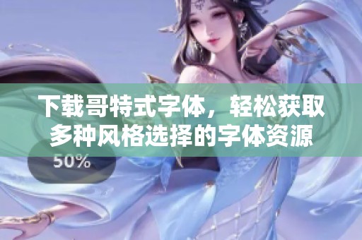 下载哥特式字体，轻松获取多种风格选择的字体资源