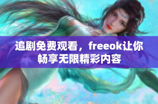 追剧免费观看，freeok让你畅享无限精彩内容