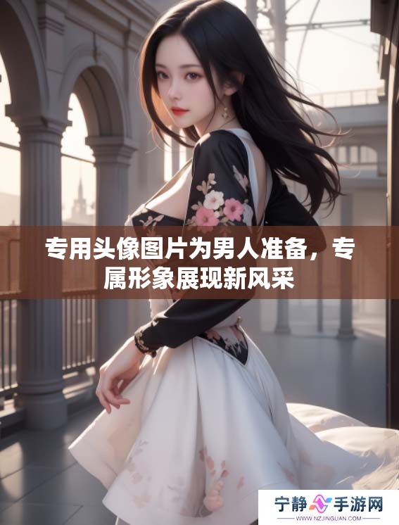 专用头像图片为男人准备，专属形象展现新风采