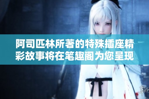 阿司匹林所著的特殊插座精彩故事将在笔趣阁为您呈现