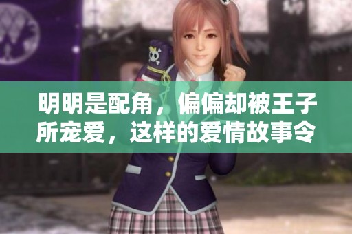 明明是配角，偏偏却被王子所宠爱，这样的爱情故事令人意外吗