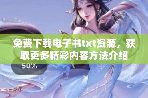 免费下载电子书txt资源，获取更多精彩内容方法介绍