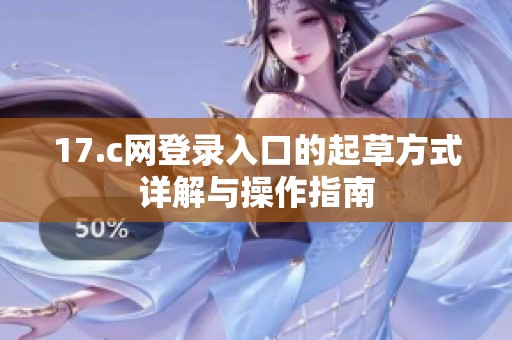 17.c网登录入口的起草方式详解与操作指南