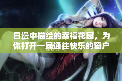 日漫中描绘的幸福花园，为你打开一扇通往快乐的窗户