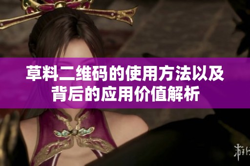 草料二维码的使用方法以及背后的应用价值解析